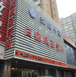 鞍山白癜风医院哪家治疗好 鞍山白癜风医院哪家治疗好